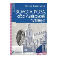 Золота Роза, або Львівський путівник. - Тетяна Казанцева