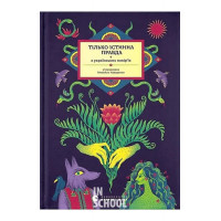 ТІЛЬКО ІСТИННА ПРАВДА. З українських повір’їв. - Михайло Назаренко