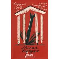 Викрадений Захід, або Трагедія Центральної Європи. - Мілан Кундера