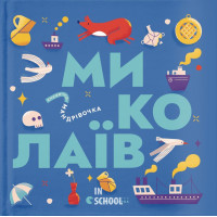 Книжечка-мандрівочка. Миколаїв