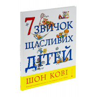 7 звичок щасливих дітей. Кові