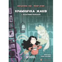 Крамничка жахів і лоскітний порошок. - Маґдалена Гай