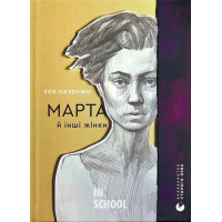 Марта й інші жінки. - Зоя Казанжи