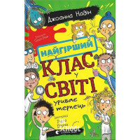 Найгірший клас у світі уриває терпець. - Джоанна Надін