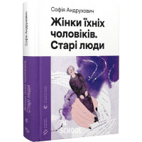 Жінки їхніх чоловіків. Старі люди. - Софія Андрухович