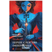 Перше слідство імператриці (2025). - Наталка Сняданко