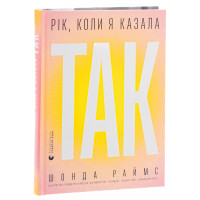 Рік, коли я казала «ТАК». Шонда Раймс