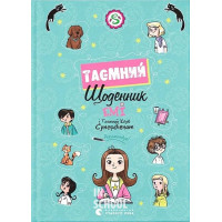Емі і Таємний Клуб Супердівчат. Таємний щоденник. - Агнєшка Мєлех Емі і Таємний Клуб Супердівчат. Таємний щоденник. - Агнєшка Мєлех