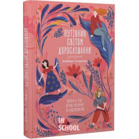 Путівник світом дорослішання для дівчат: зміни в тілі, перші місячні та бодіпозитив. - Барбара Петрущак
