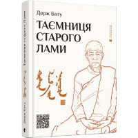 Таємниця старого Лами. - Дорж Бату