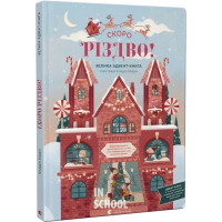 СКОРО РІЗДВО! - Клаудія Бордін