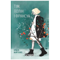 Тім, Полін і Франсуа. - Ольга Войтенко