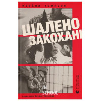 Шалено закохані. - Невілл Томпсон