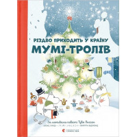 Різдво приходить у країну Мумі-тролів. - Туве Янссон, Сесілія Девідссон, Алекс Гаріді