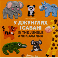 У джунглях і савані. In the jungle and savanna. Забара Олена