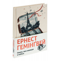 Свято, яке завжди з тобою. Гемінгвей Ернест