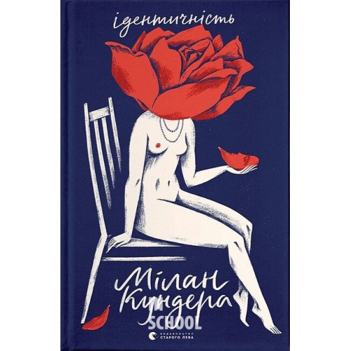 Ідентичність. - Мілан Кундера Ідентичність. - Мілан Кундера