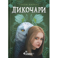 Дикочари. - Гокон Маркус Дикочари. - Гокон Маркус