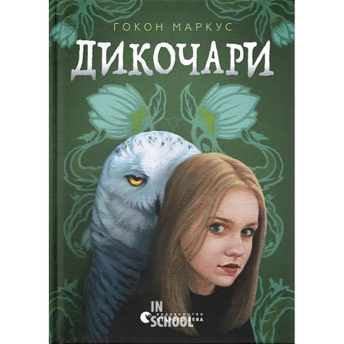 Дикочари. - Гокон Маркус Дикочари. - Гокон Маркус