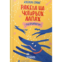 Ракета на чотирьох лапах під прикриттям. - Джеремі Стронґ