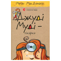 Джуді Муді – лікарка. - Меґан МакДоналд
