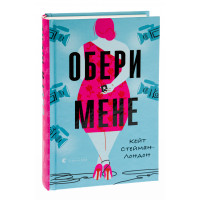 Обери мене. Кейт Стейман-Лондон