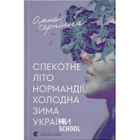 Спекотне літо Нормандії, холодна зима України. - Олена Чернінька