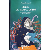 Лавка складних речей. - Лінда Траверзі