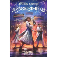 Дивовижники. - Доніель Клейтон