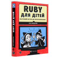 Ruby для дітей