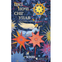 Цієї ночі сніг упав