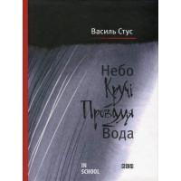 Небо. Кручі. Провалля. Вода. Дмитро Стус, Василь Стус