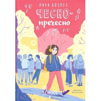 Чесно-пречесно. - Нура Достнес