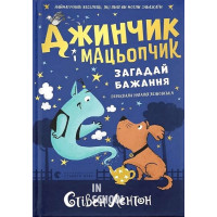 Джинчик і Мацьопчик. Загадай бажання. - Стівен Лентон