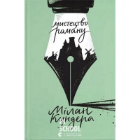 Мистецтво роману. - Мілан Кундера