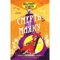 Монтґомері Бонбон. Смерть на маяку. - Алестер Беккет-Кінґ