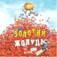 Золотий жолудь. -