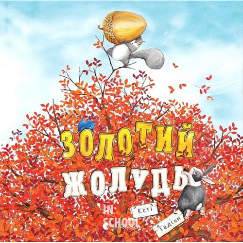 Золотий жолудь. - Золотий жолудь. -