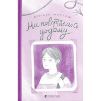 Ми повертаємось додому. Дзвінка Матіяш