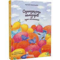 Одинадцять помідорів і один маленький. Кузнєцова Євгенія