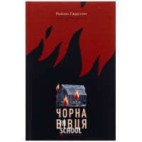 Чорна вівця. - Рейчел Гаррісон