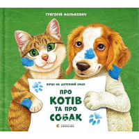 Про котів та про собак (2024). - Григорій Фалькович