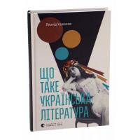 Що таке українська література