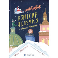 Комісар Яблучко і Святий Миколай. - Юлія Чернінька