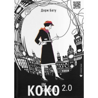 Коко 2.0. - Дорж Бату