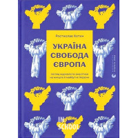 Україна. Свобода. Європа. - Ростислав Хотин