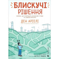 Блискучі рішення. - Ден Аріелі