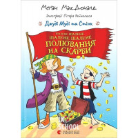 Джуді Муді та Стінк. Шалене, шалене, шалене, шалене полювання на скарби. - Меґан МакДоналд