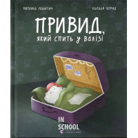 Привид, який спить у валізі. - Наталка Малетич