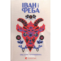Іван і Феба (2025). - Оксана Луцишина